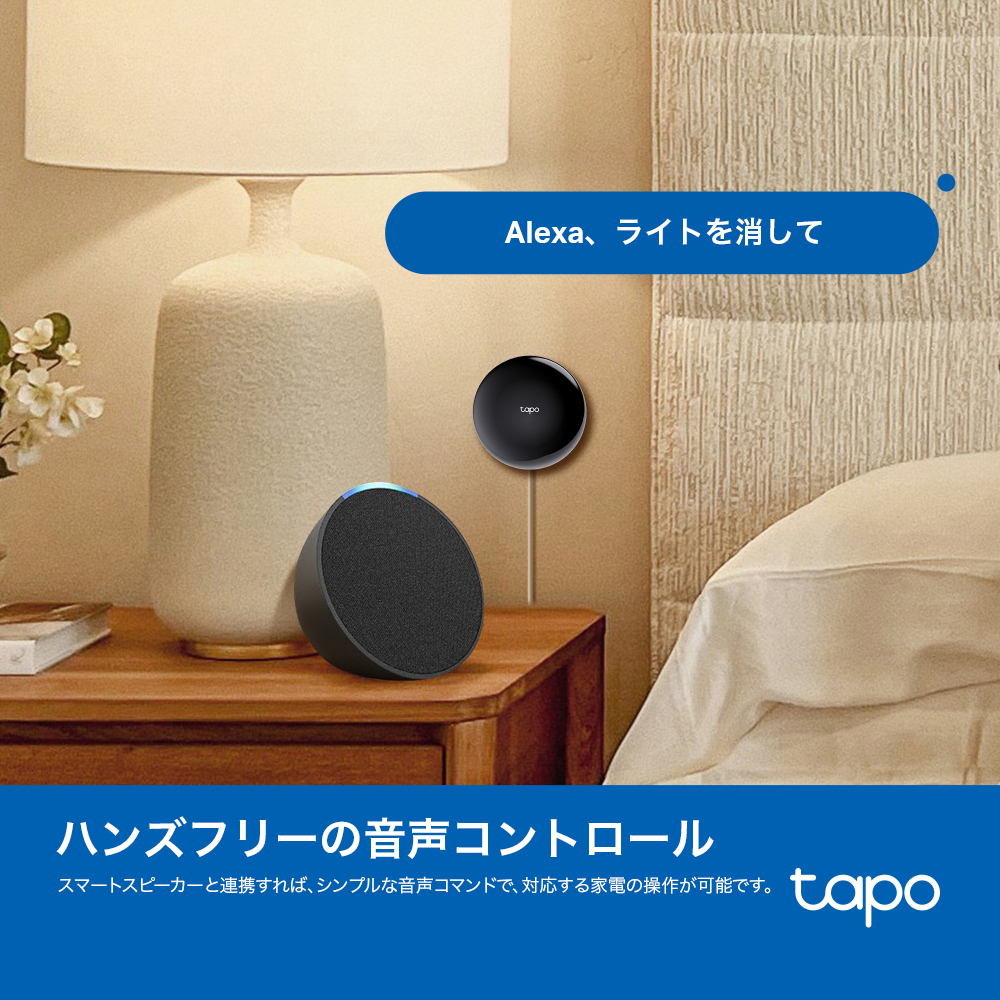 Tapo スマートリモコン&ハブ 家電を一括管理