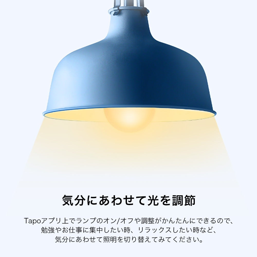 Tapo スマート調光LEDランプ Tapo L510E