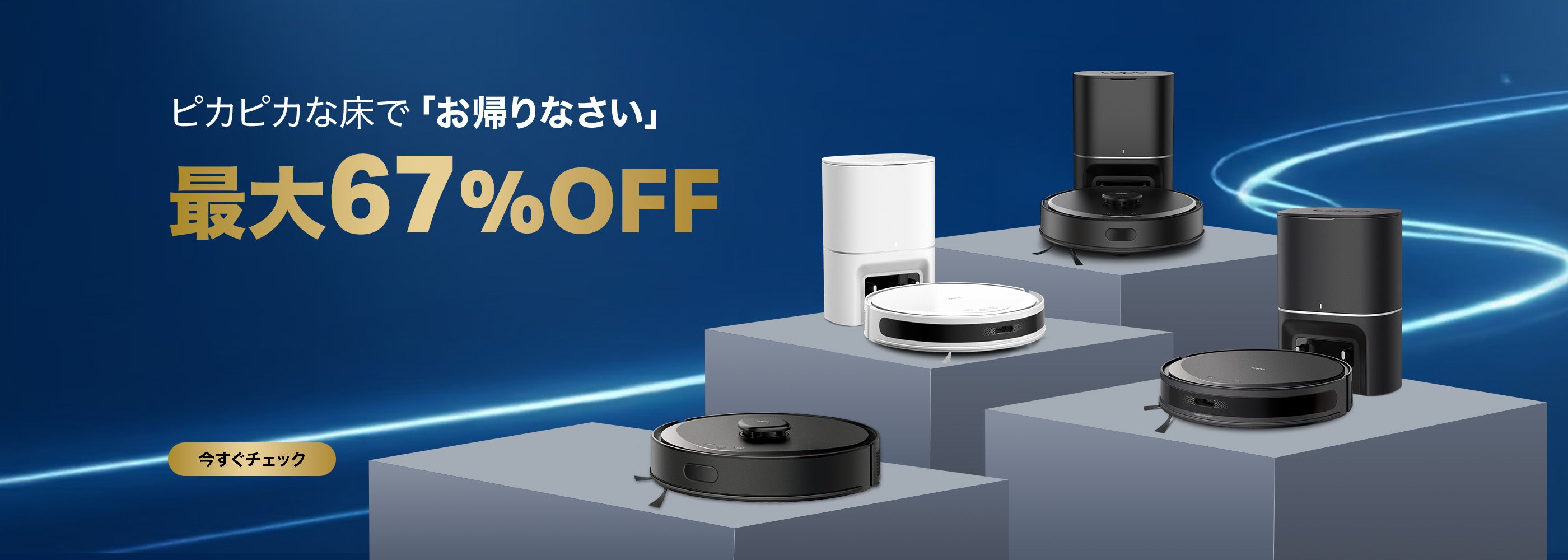 ピカピカな床で「お帰りなさい」ロボット掃除機が最大67%OFF!クリックして今すぐチェック