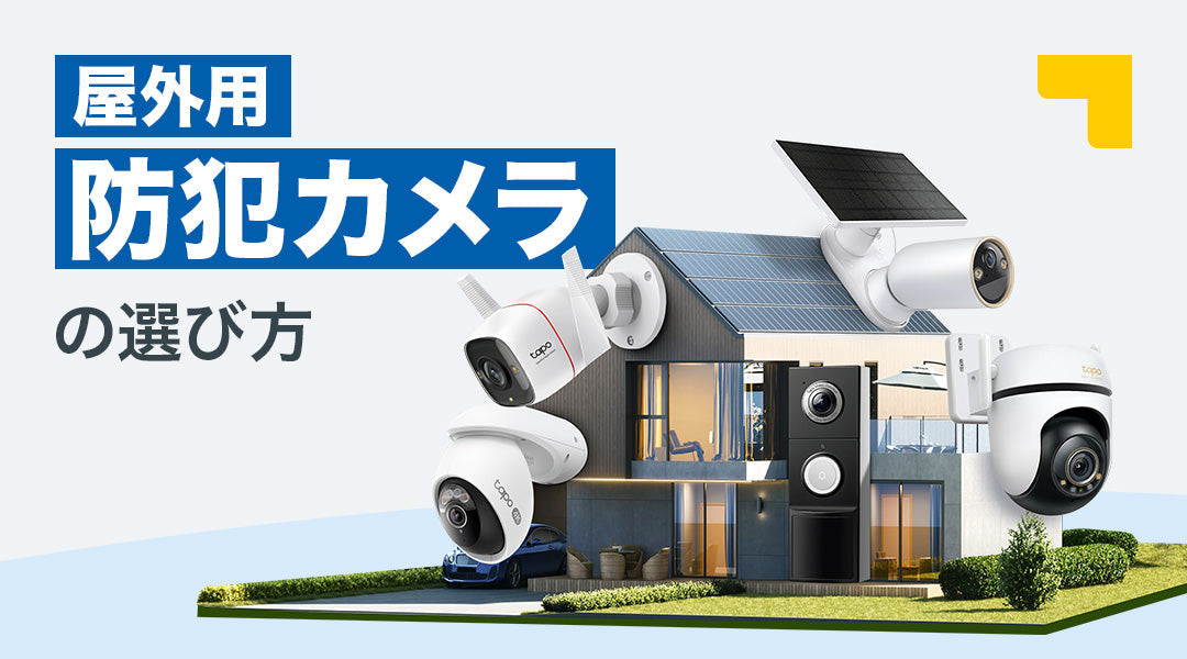 屋外用防犯カメラの選び方