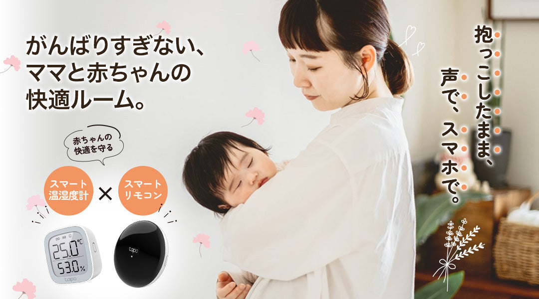 赤ちゃんが快適に過ごせるお部屋づくり