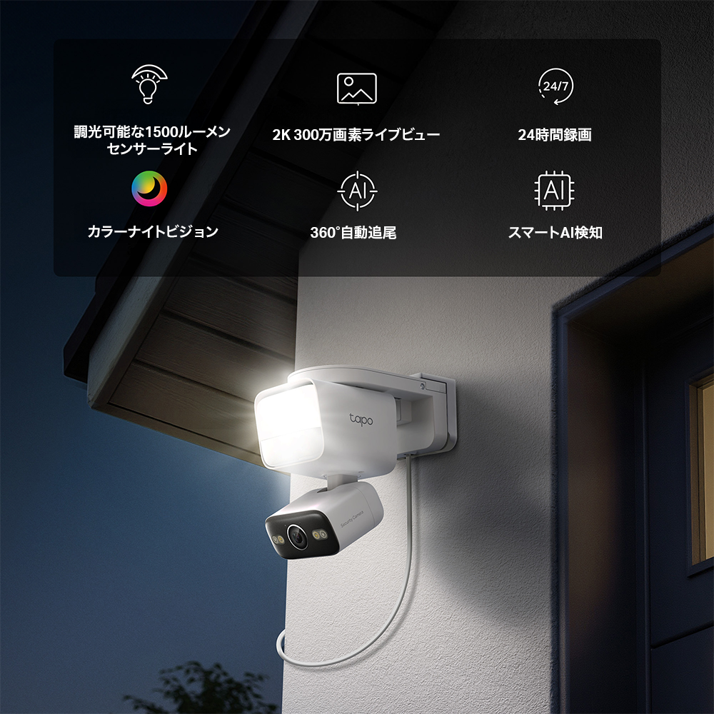 【1月29日発売】Tapo 2K センサーライト付き屋外パンチルト 防犯カメラ Tapo C710