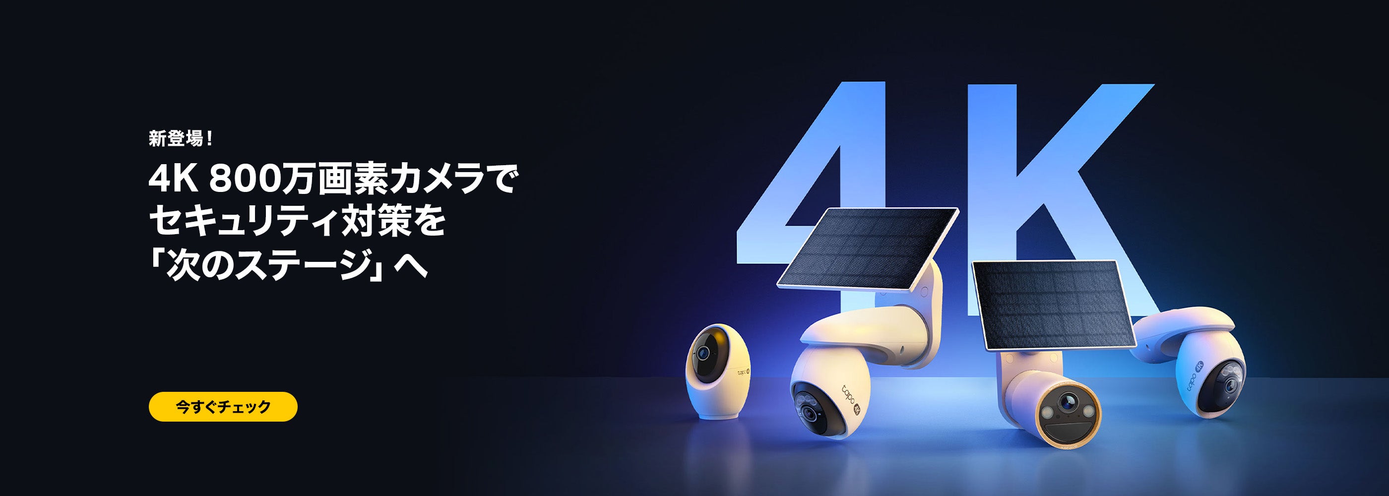 Tapo公式ストア｜スマートカメラ・スマート家電で快適な生活を