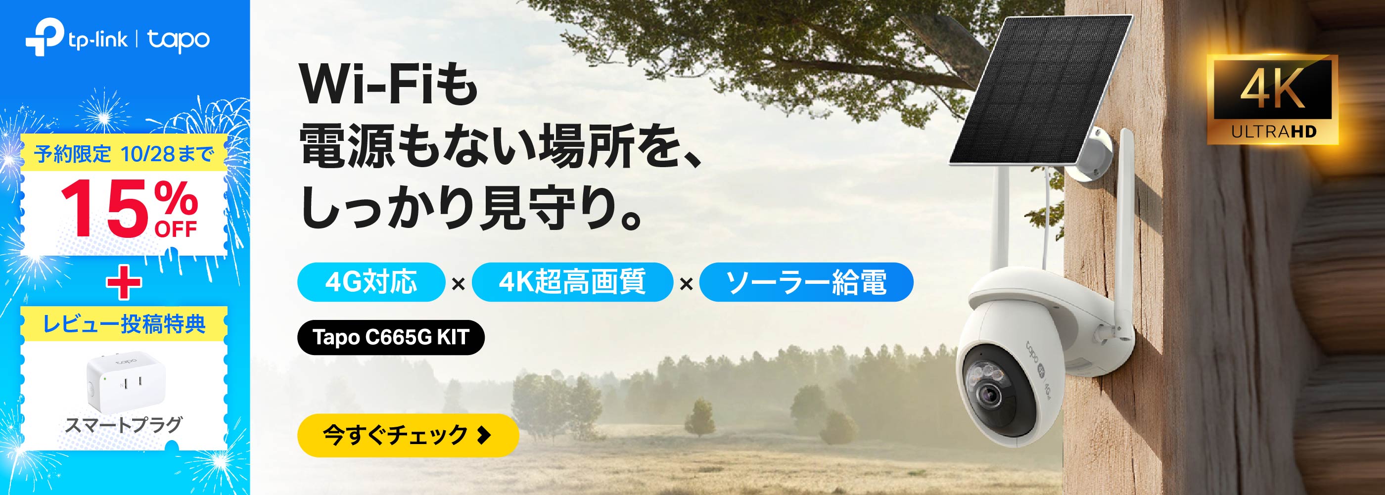 Tapo公式ストア｜スマートカメラ・スマート家電で快適な生活を