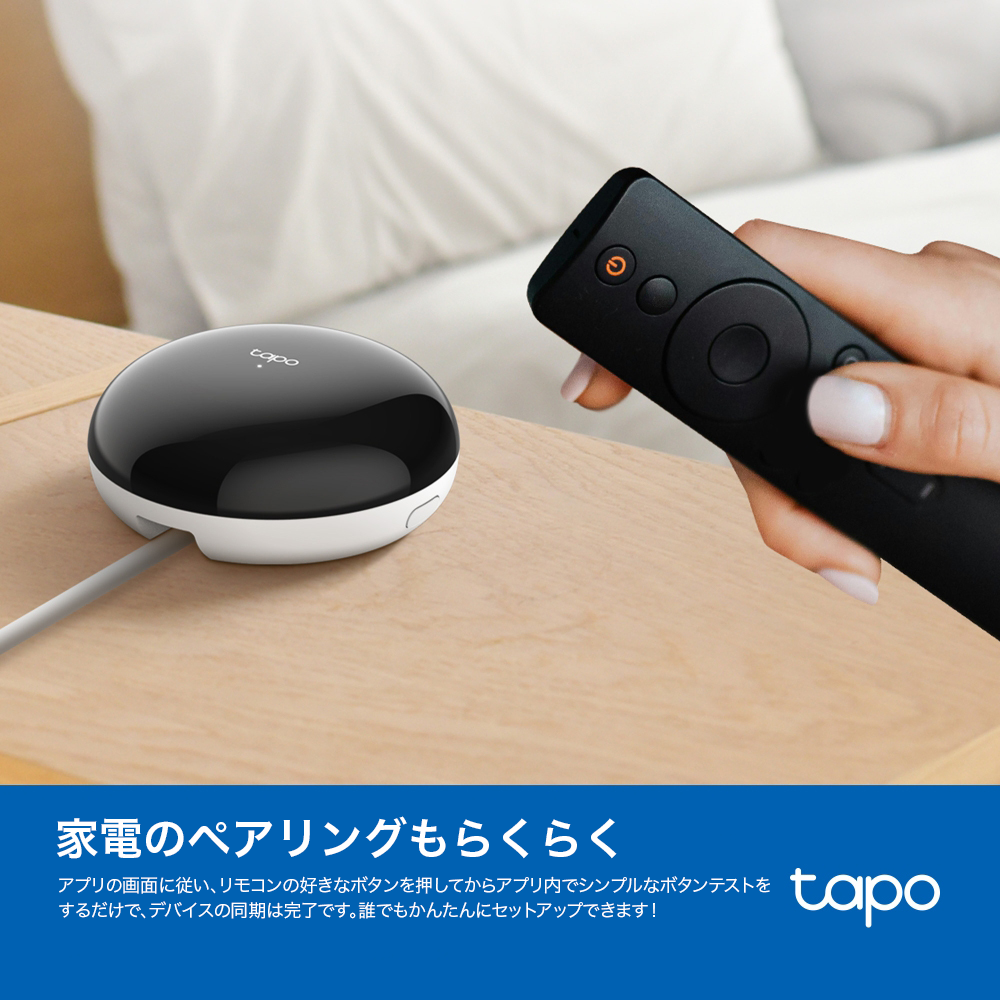Tapo スマートリモコン＆ハブ 家電を一括管理