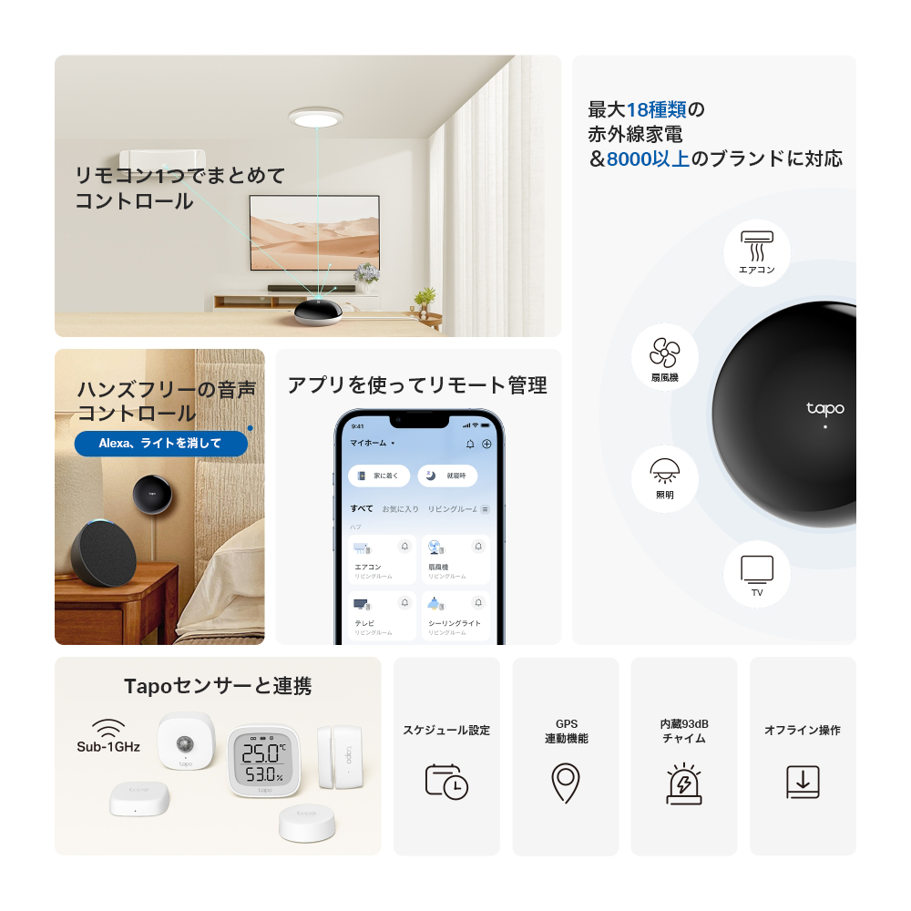 Tapo スマートリモコン＆ハブ 家電を一括管理