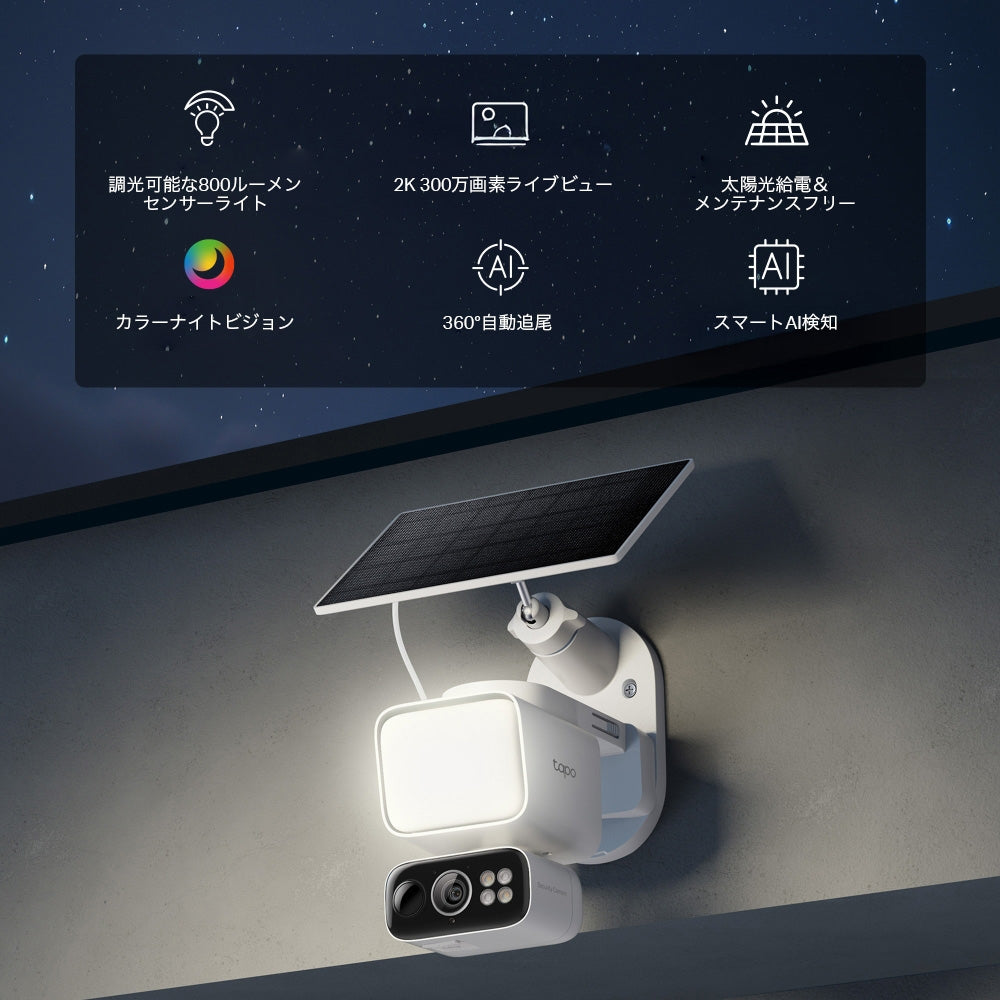 【1月29日発売】Tapo 2K ソーラー給電対応センサーライト付きパンチルト 防犯カメラ Tapo C615F KIT