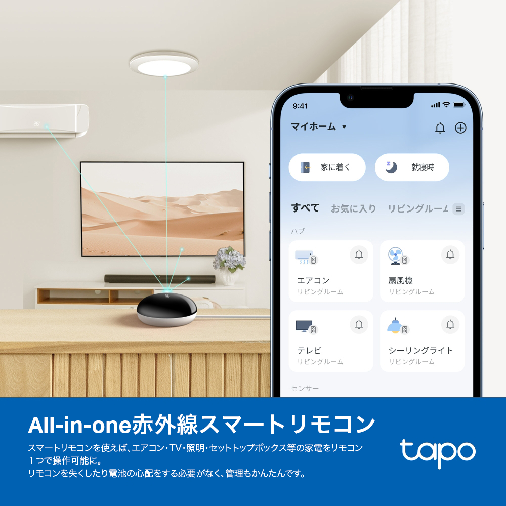Tapo スマートリモコン＆ハブ 家電を一括管理