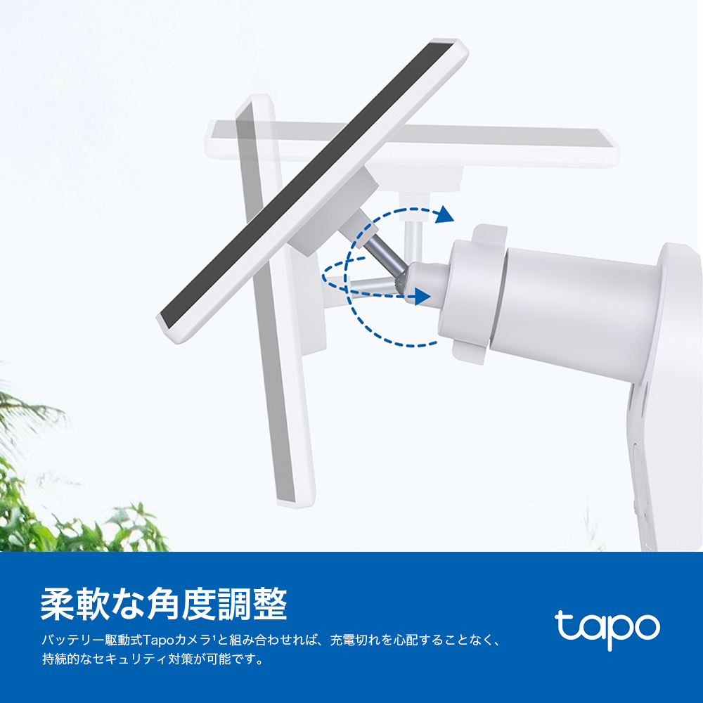Tapo バッテリー式カメラ用ソーラーパネル 360°調節 Tapo A201