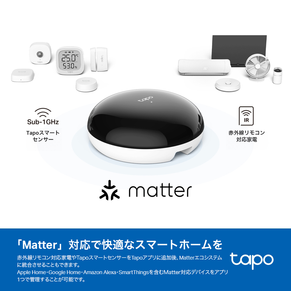Tapo スマートリモコン＆ハブ 家電を一括管理