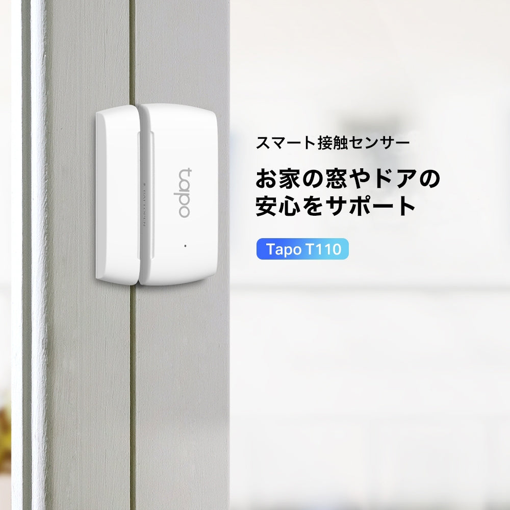 Tapo スマート接触センサー T110