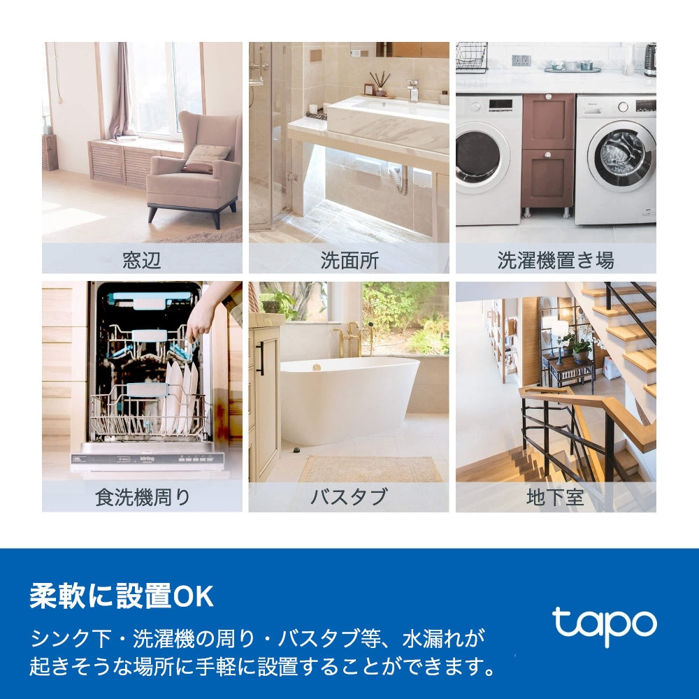 Tapo スマート水漏れセンサー T300