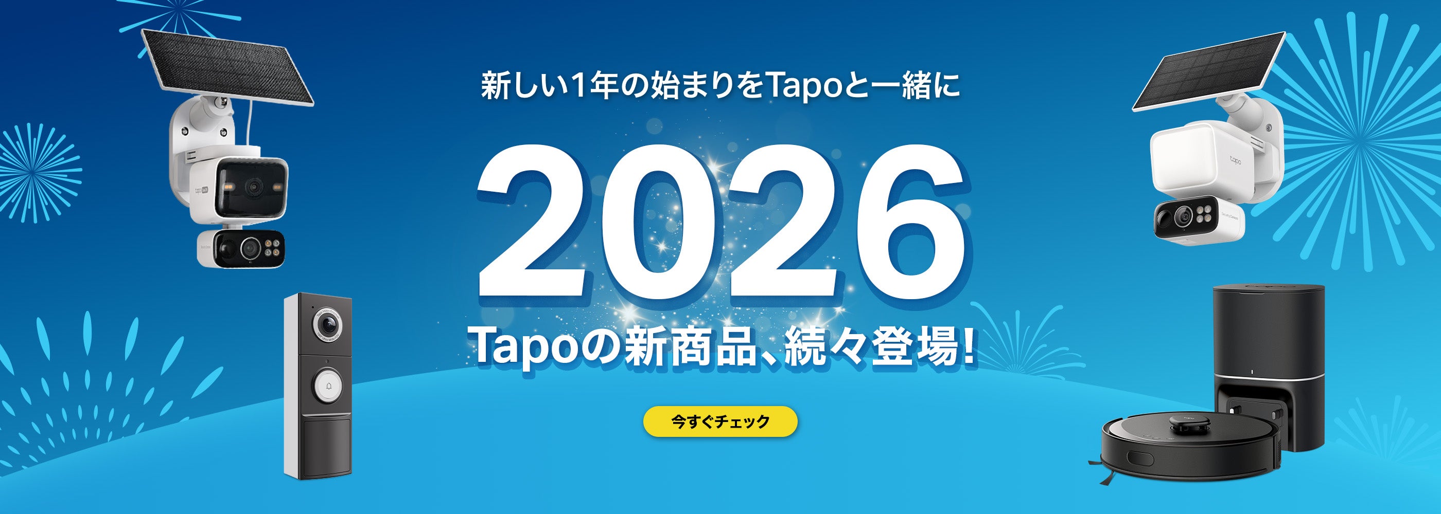 Tapo公式ストア｜スマートカメラ・スマート家電で快適な生活を